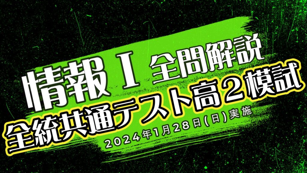 情報Ⅰ】2023年度K塾共通テスト高2模試全問解説 - 質問解決D.B.