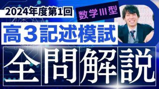 2024年度 河合塾 第1回全統記述模試 高3・卒用問題と
