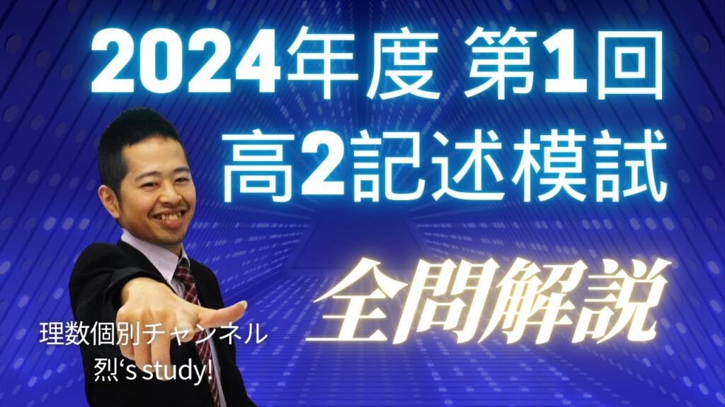 数学】2024年度第1回高2記述模試全問解説 - 質問解決D.B.（データベース）