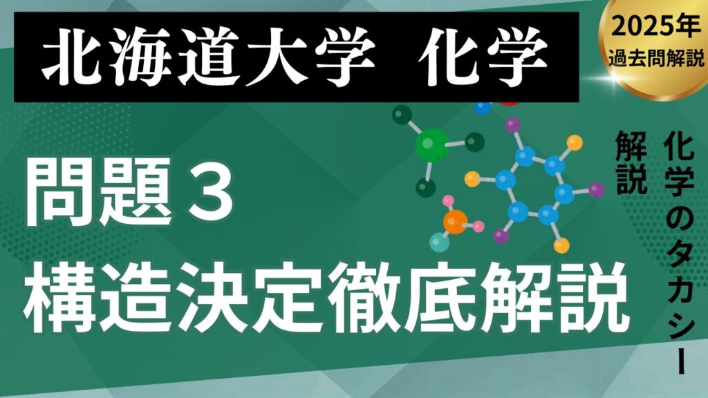 2025年度過去問解説】北海道大学 化学 問題3【構造決定行脚】 - 質問